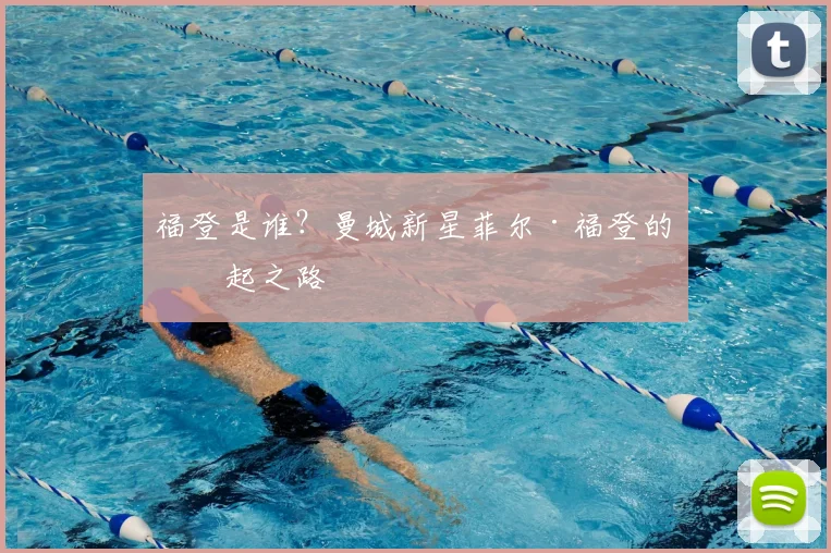 福登是谁？曼城新星菲尔·福登的崛起之路