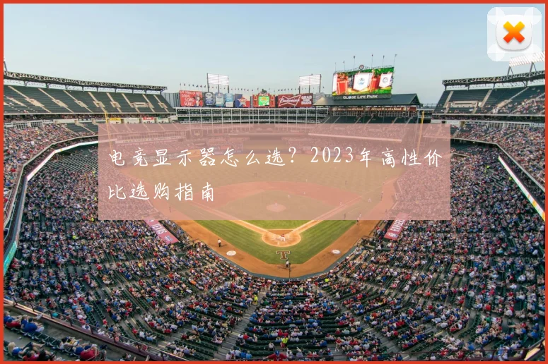 电竞显示器怎么选？2023年高性价比选购指南