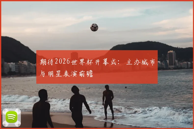 期待2026世界杯开幕式：主办城市与明星表演前瞻