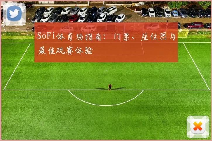 SoFi体育场指南：门票、座位图与最佳观赛体验