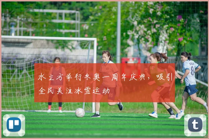 水立方举行冬奥一周年庆典，吸引全民关注冰雪运动