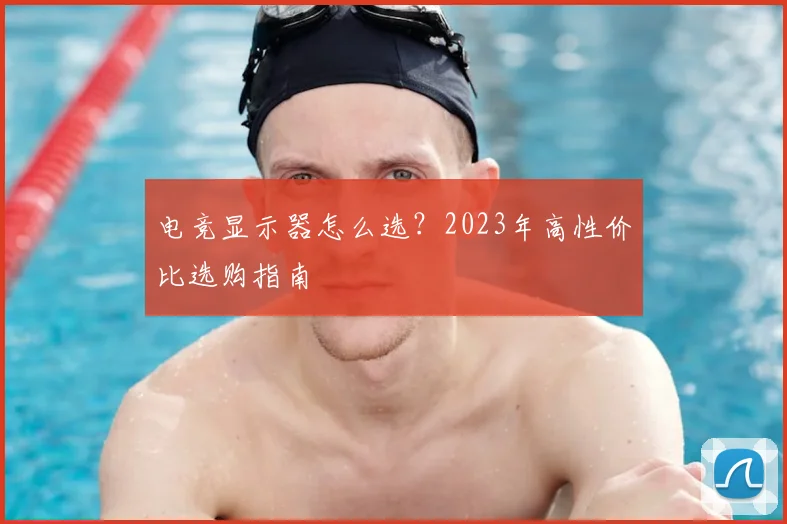 电竞显示器怎么选？2023年高性价比选购指南