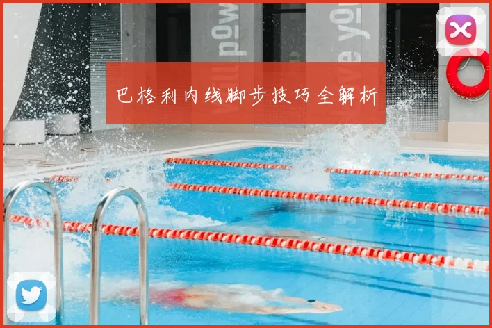 巴格利内线脚步技巧全解析