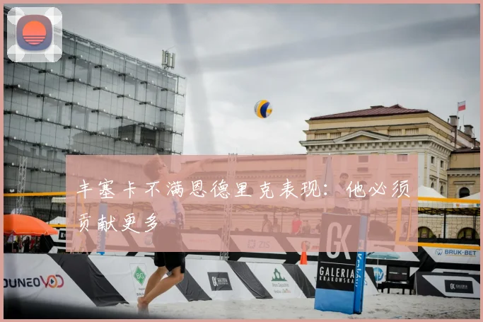 丰塞卡不满恩德里克表现：他必须贡献更多
