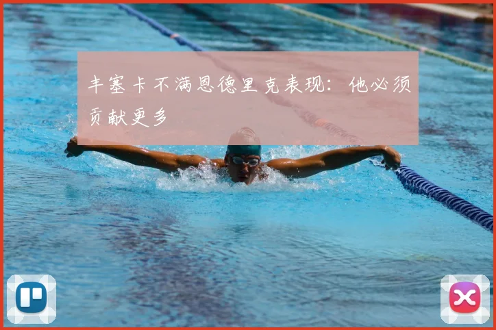 丰塞卡不满恩德里克表现：他必须贡献更多