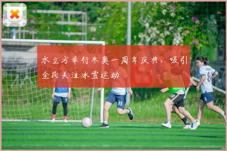 水立方举行冬奥一周年庆典，吸引全民关注冰雪运动