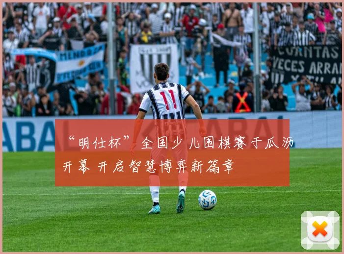 “明仕杯”全国少儿围棋赛于瓜沥开幕 开启智慧博弈新篇章