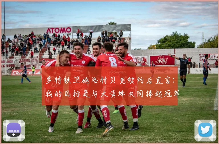 多特铁卫施洛特贝克续约后直言：我的目标是与大黄蜂共同捧起冠军奖杯