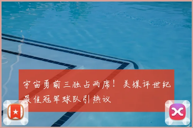 宇宙勇前三独占两席！美媒评世纪最佳冠军球队引热议