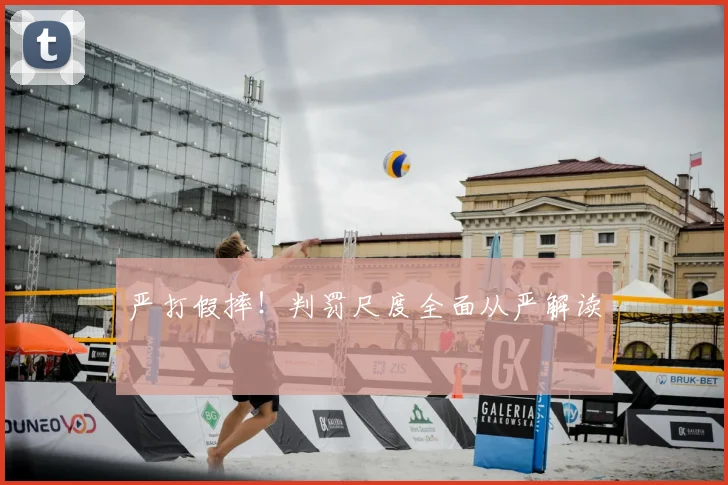 严打假摔！判罚尺度全面从严解读