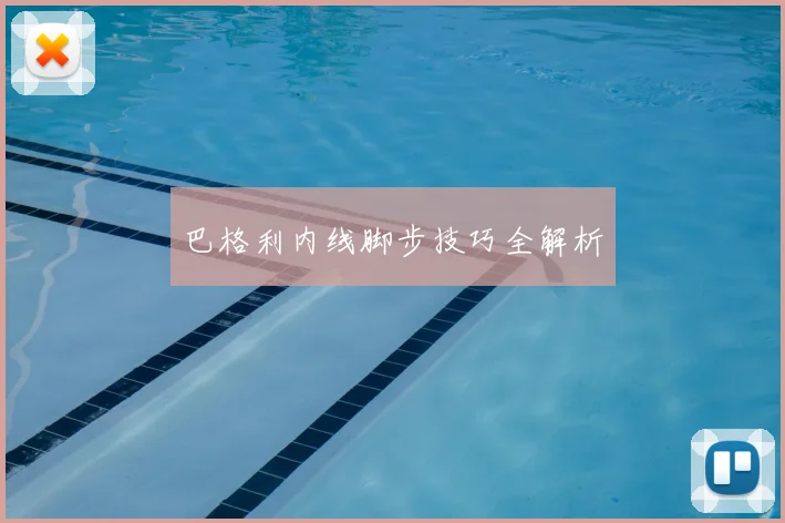 巴格利内线脚步技巧全解析