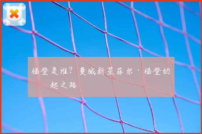 福登是谁？曼城新星菲尔·福登的崛起之路