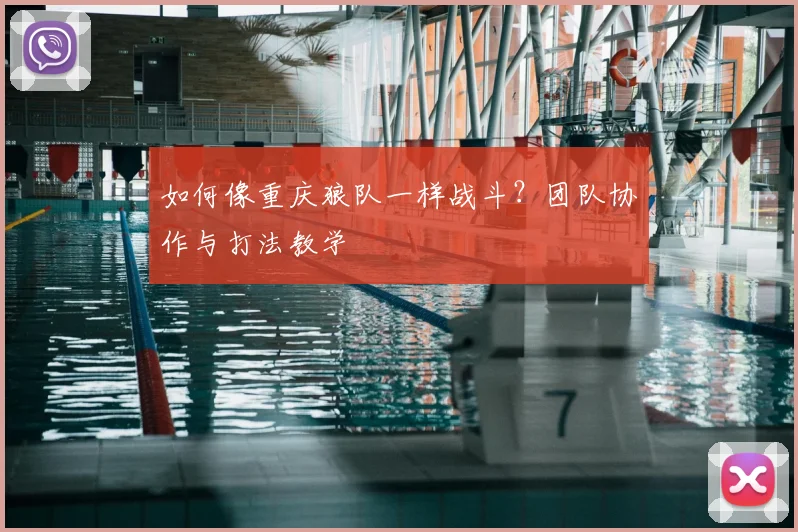 如何像重庆狼队一样战斗？团队协作与打法教学