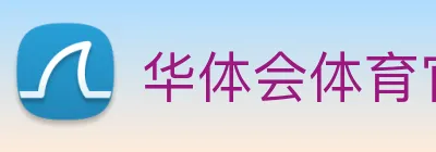 华体会体育官方网站 Logo